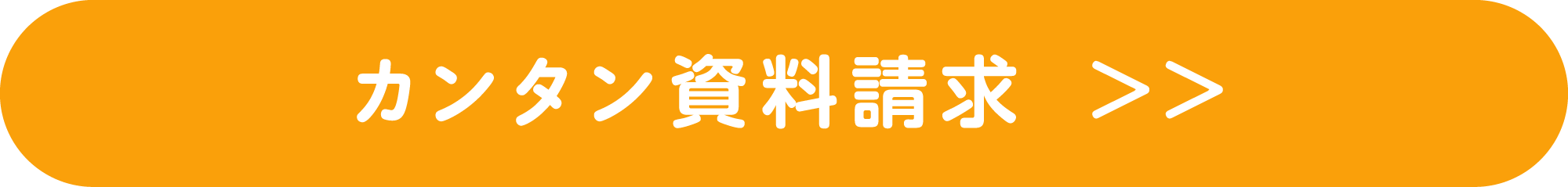 カンタン資料請求