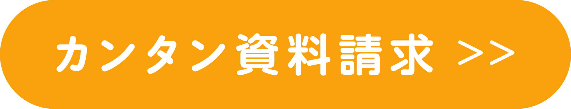カンタン資料請求