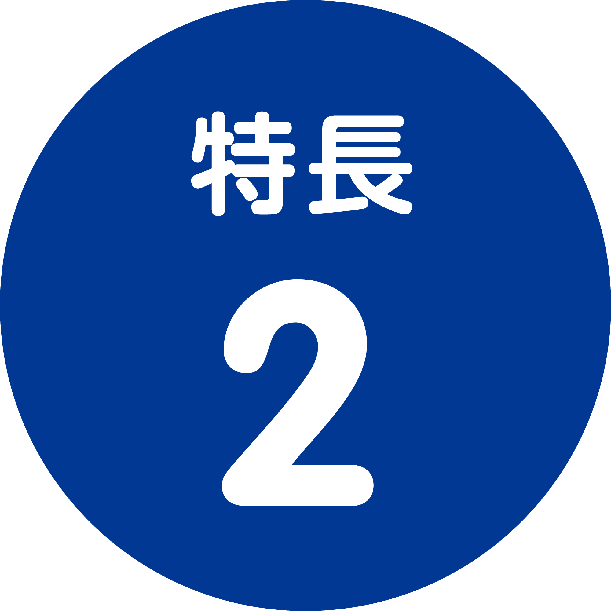 特長2