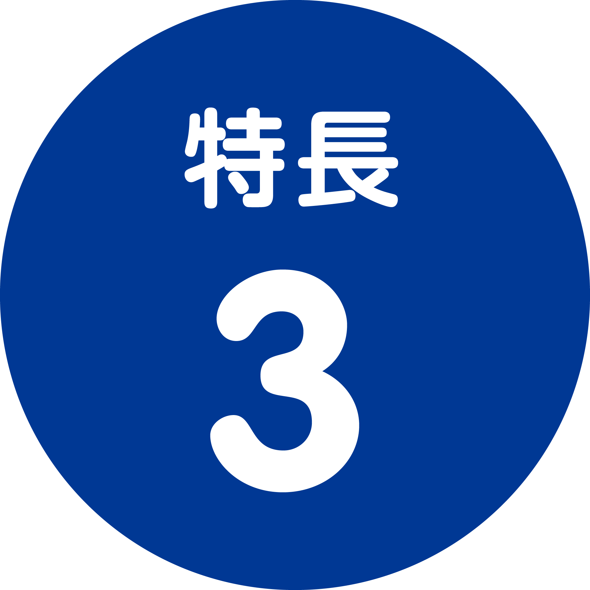 特長3