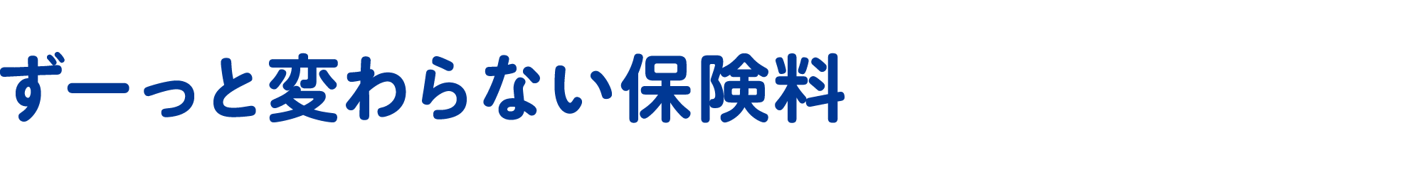 ずーっと変わらない保険料