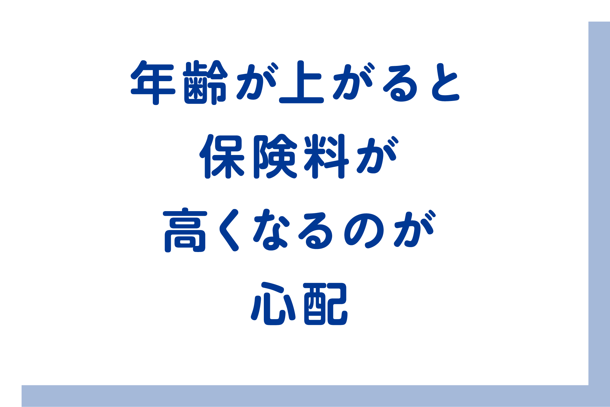 年齢が上がると保険料が高くなるのが心配