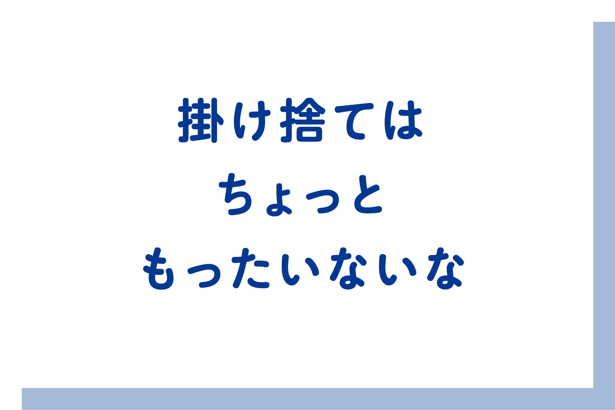 掛け捨てはちょっともったいないな