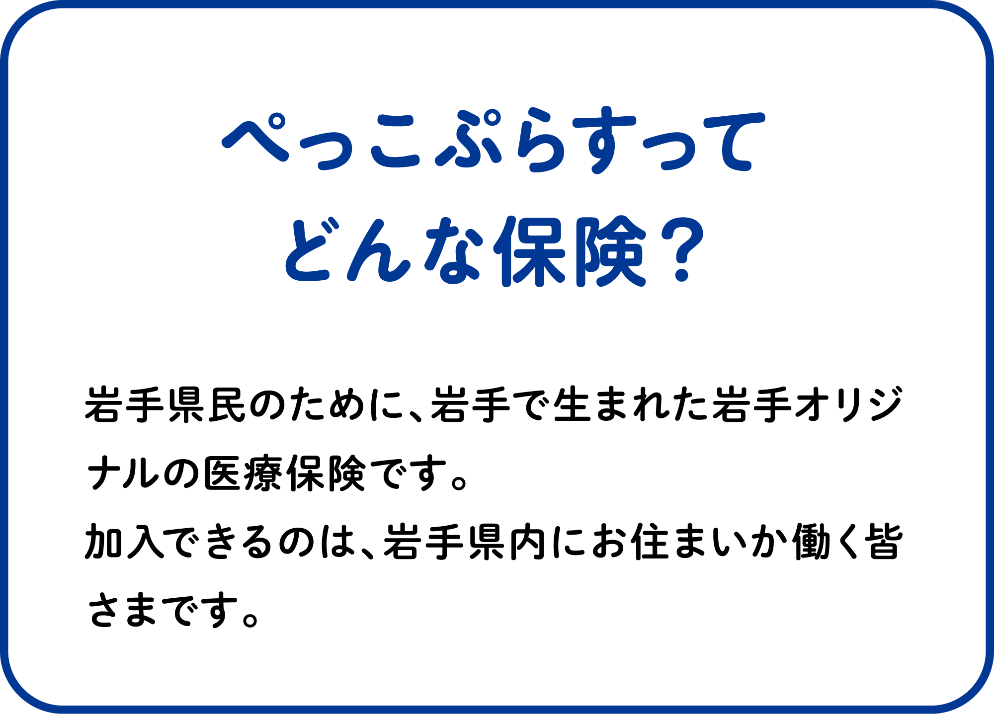 ぺっこぷらすってどんな保険？