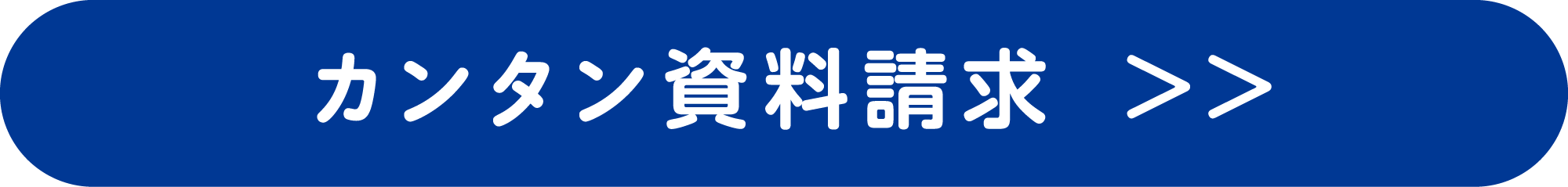 カンタン資料請求