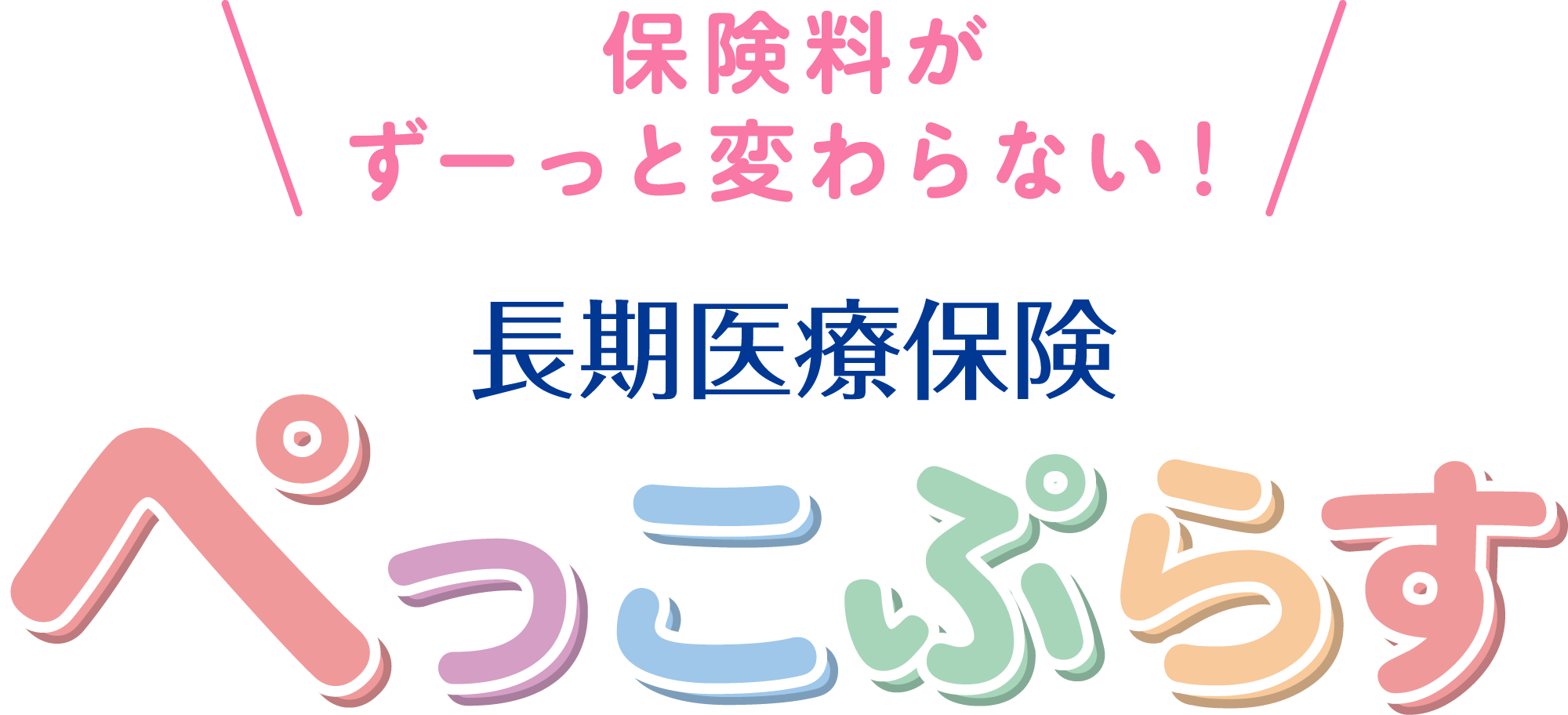 保険料がずーっと変わらない！長期医療保険 ぺっこぷらす
