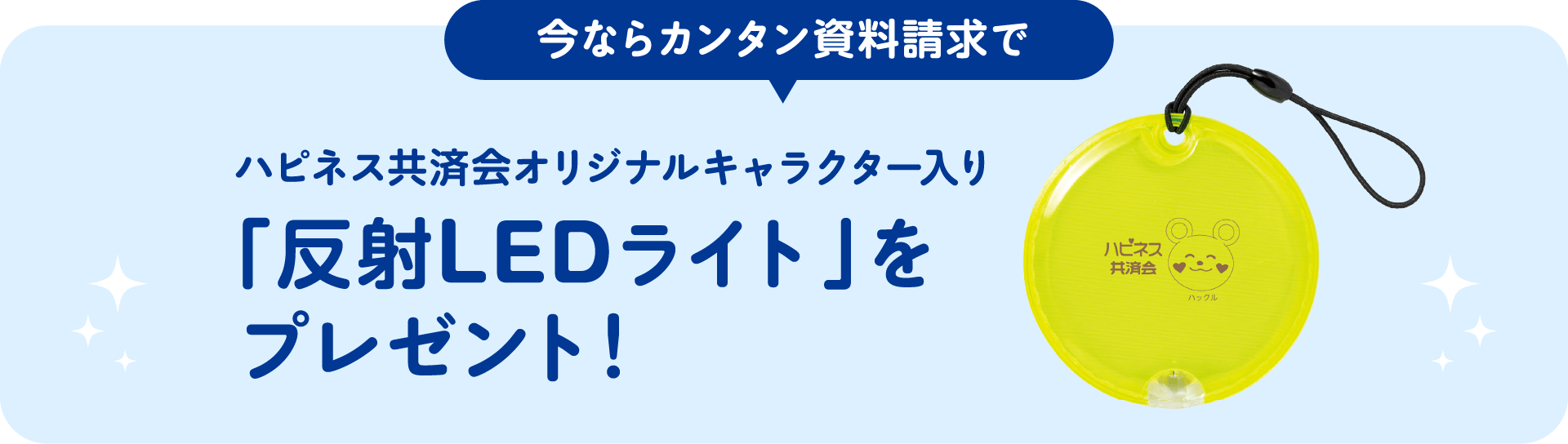 今ならカンタン資料請求でハピネス共済会オリジナルキャラクター入り「ボールペン＆メモ帳セット」をプレゼント！