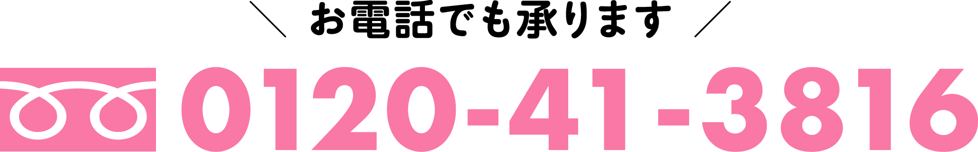 お電話でも承ります 0120-41-3816