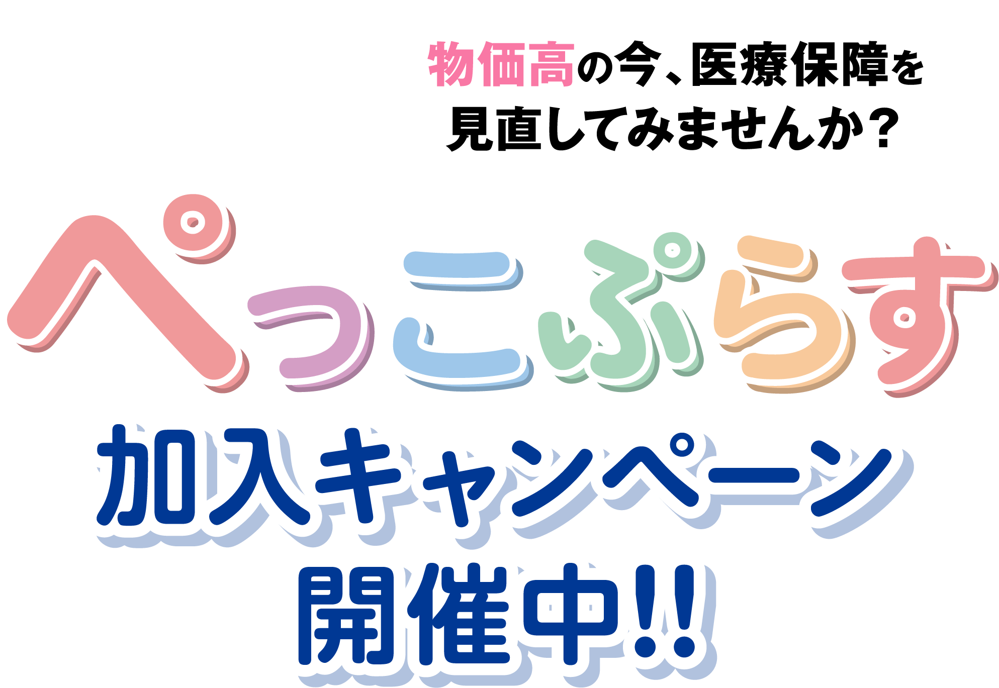 物価高の今、医療保険を見直してみませんか？　ぺっこぷらす加入キャンペーン開催中‼︎