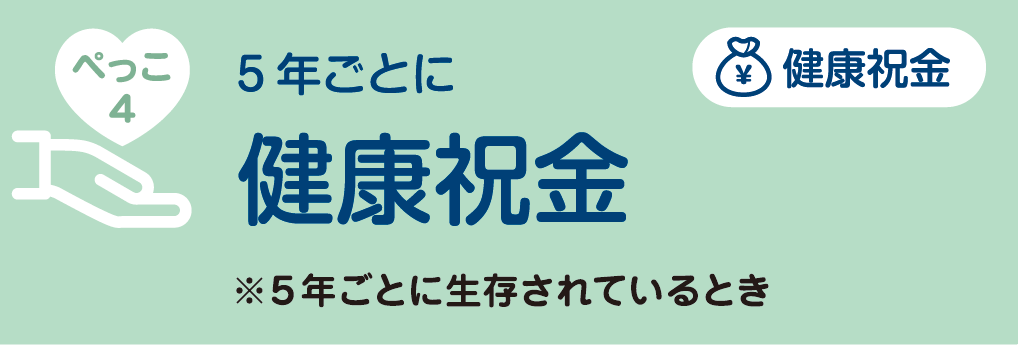 5年ごとに健康祝金