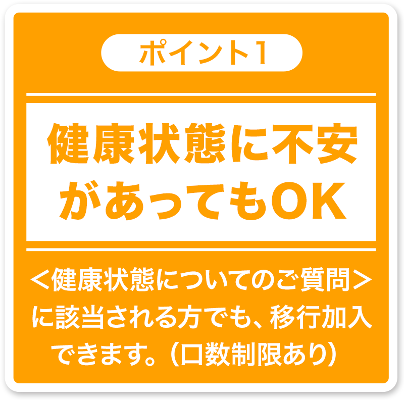 健康状態に不安があってもOK