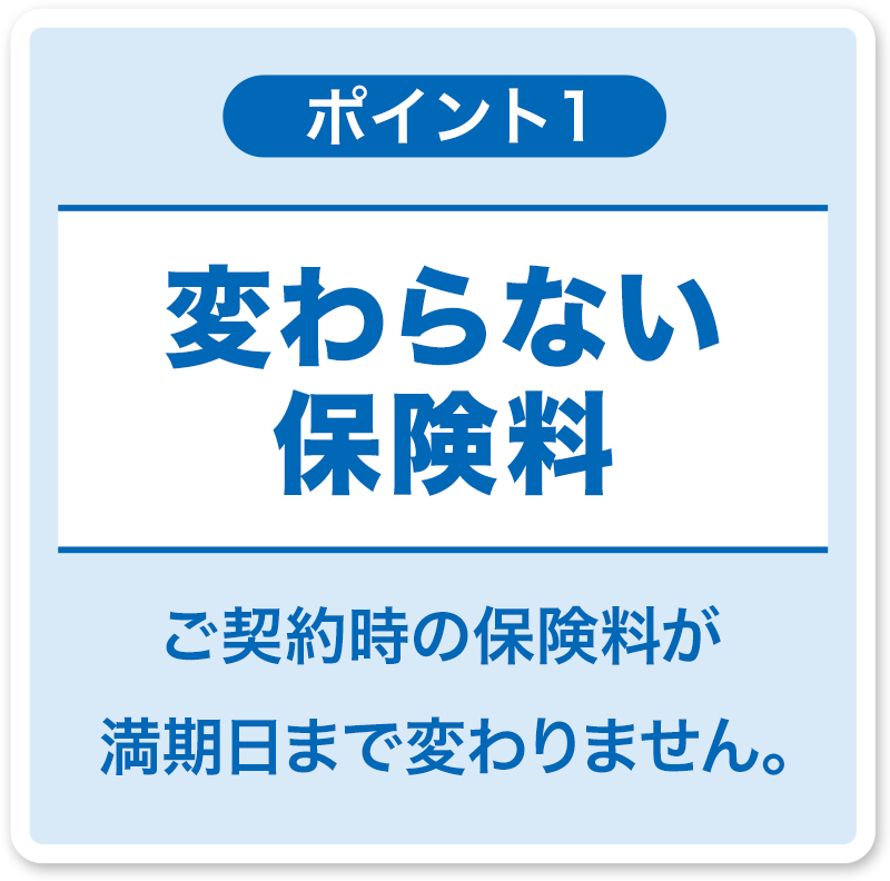 変わらない保険料