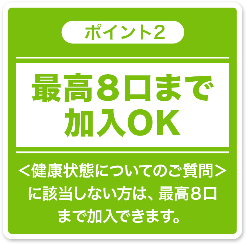 最高8口まで加入OK