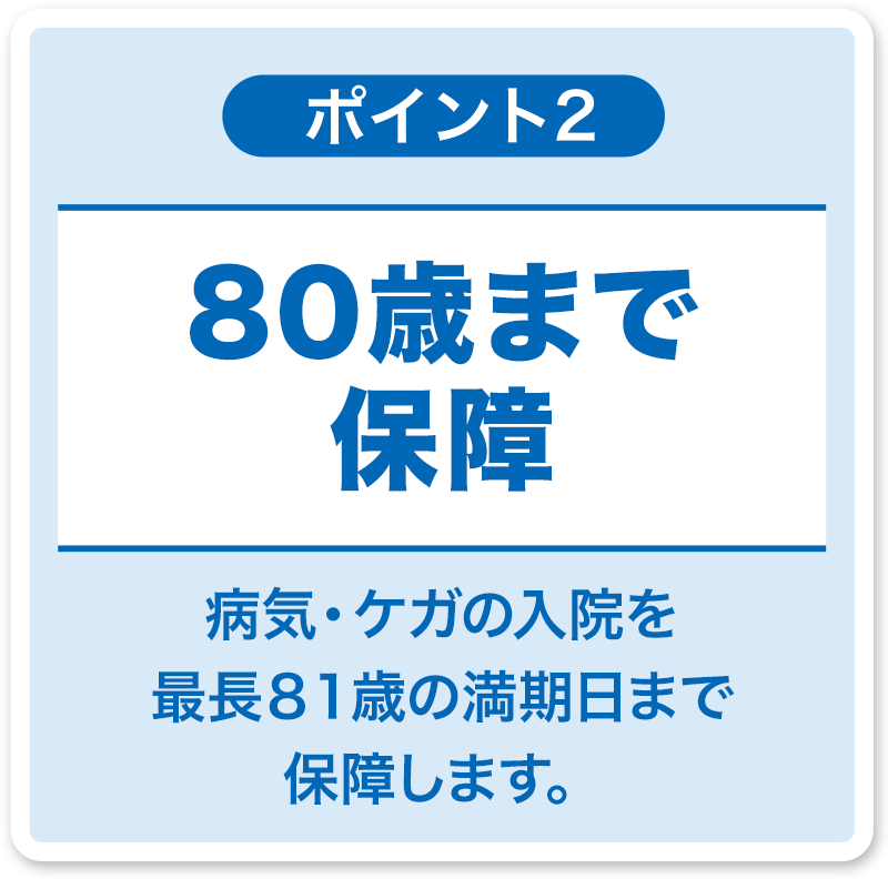 80歳まで保障