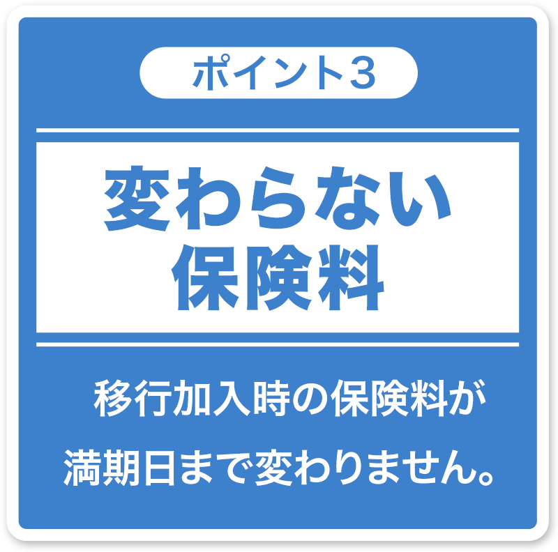 変わらない保険料