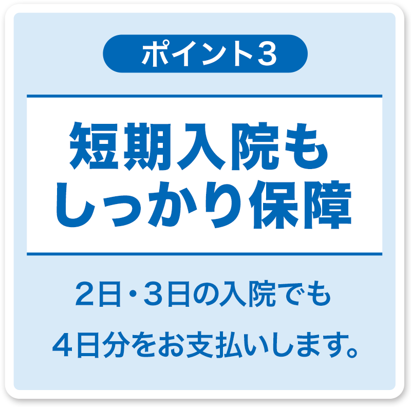 短期入院もしっかり保障