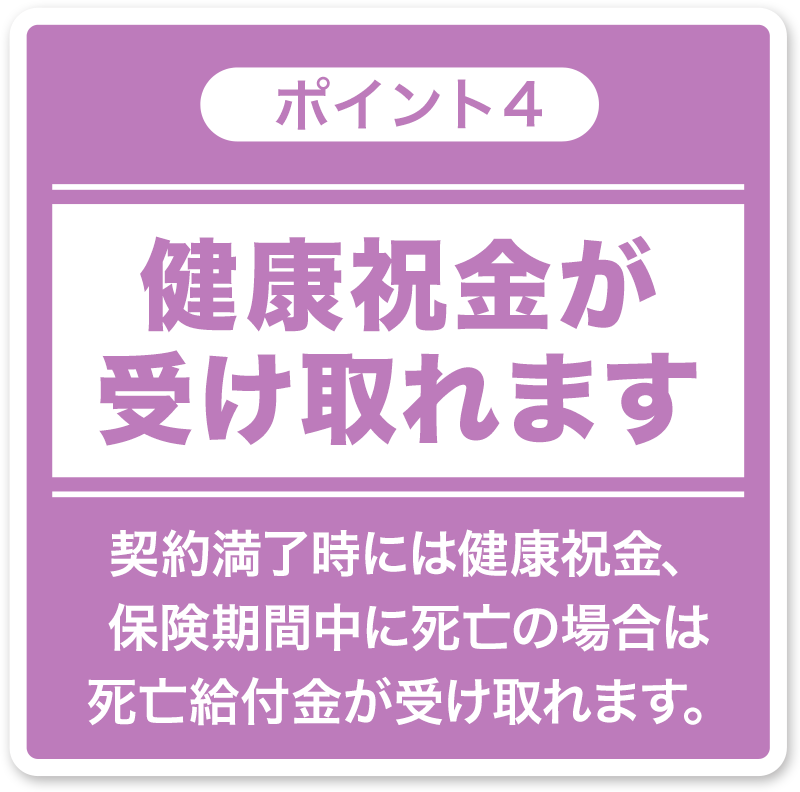 健康祝い金が受け取れます