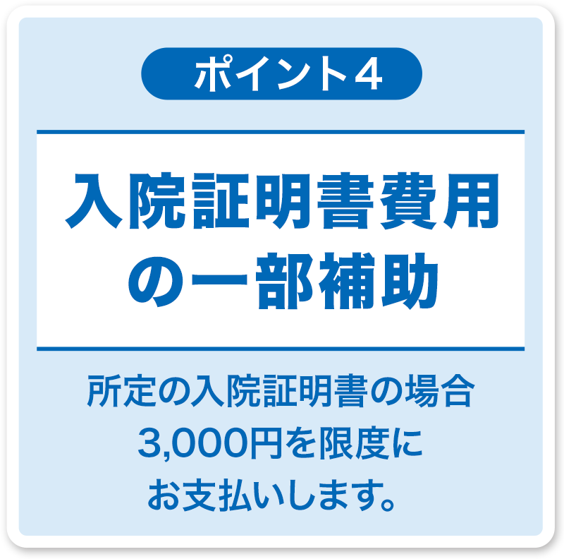 入院証明書費用の一部補助