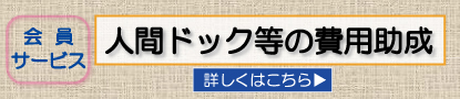 人間ドック助成バナー