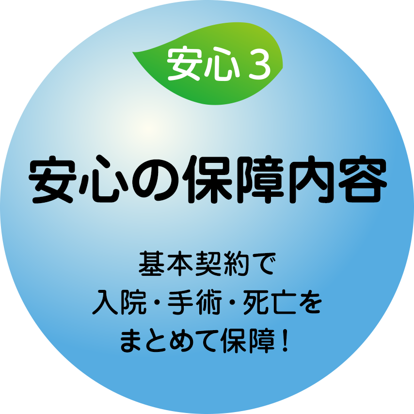 安心の保障内容