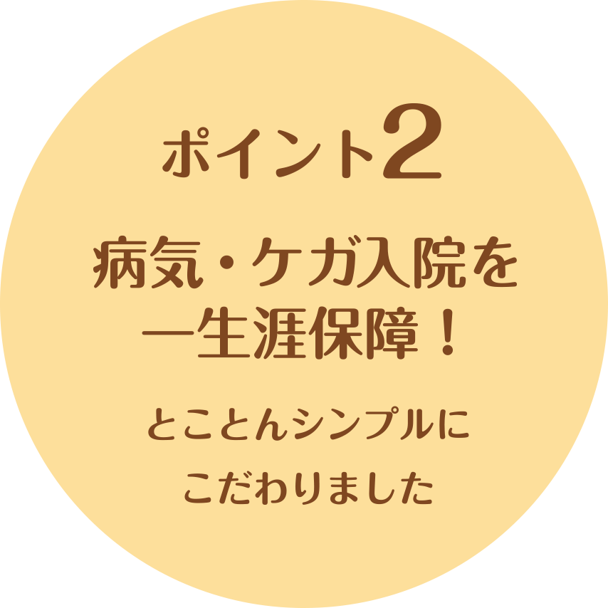 病気・ケガ入院を一生涯保障！