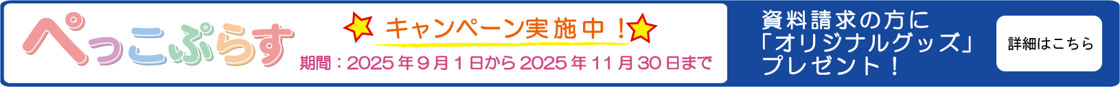 ぺっこぷらすキャンペーン2025