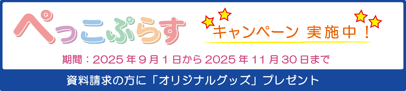 ぺっこぷらすキャンペーン2025